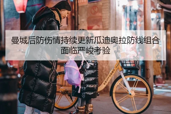 曼城后防伤情持续更新瓜迪奥拉防线组合面临严峻考验